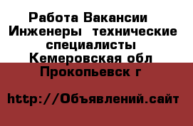 Работа Вакансии - Инженеры, технические специалисты. Кемеровская обл.,Прокопьевск г.